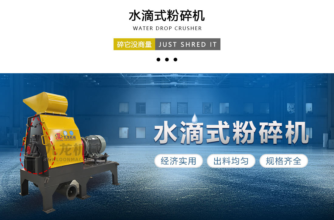 水滴式粉碎機(jī) 水滴式粉碎機(jī)